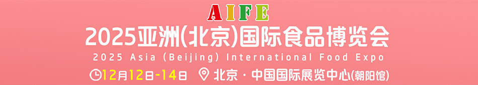 AIFE2025亞洲(北京)國際食品博覽會
